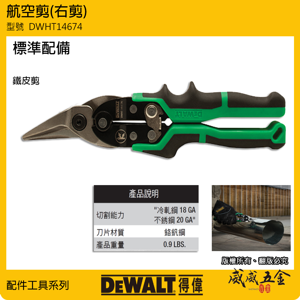 DEWALT 得偉 美國｜綠色右剪-膠柄航空剪 右剪鐵皮剪 膠柄右彎鐵皮剪刀 薄白鐵剪刀｜DWHT14674