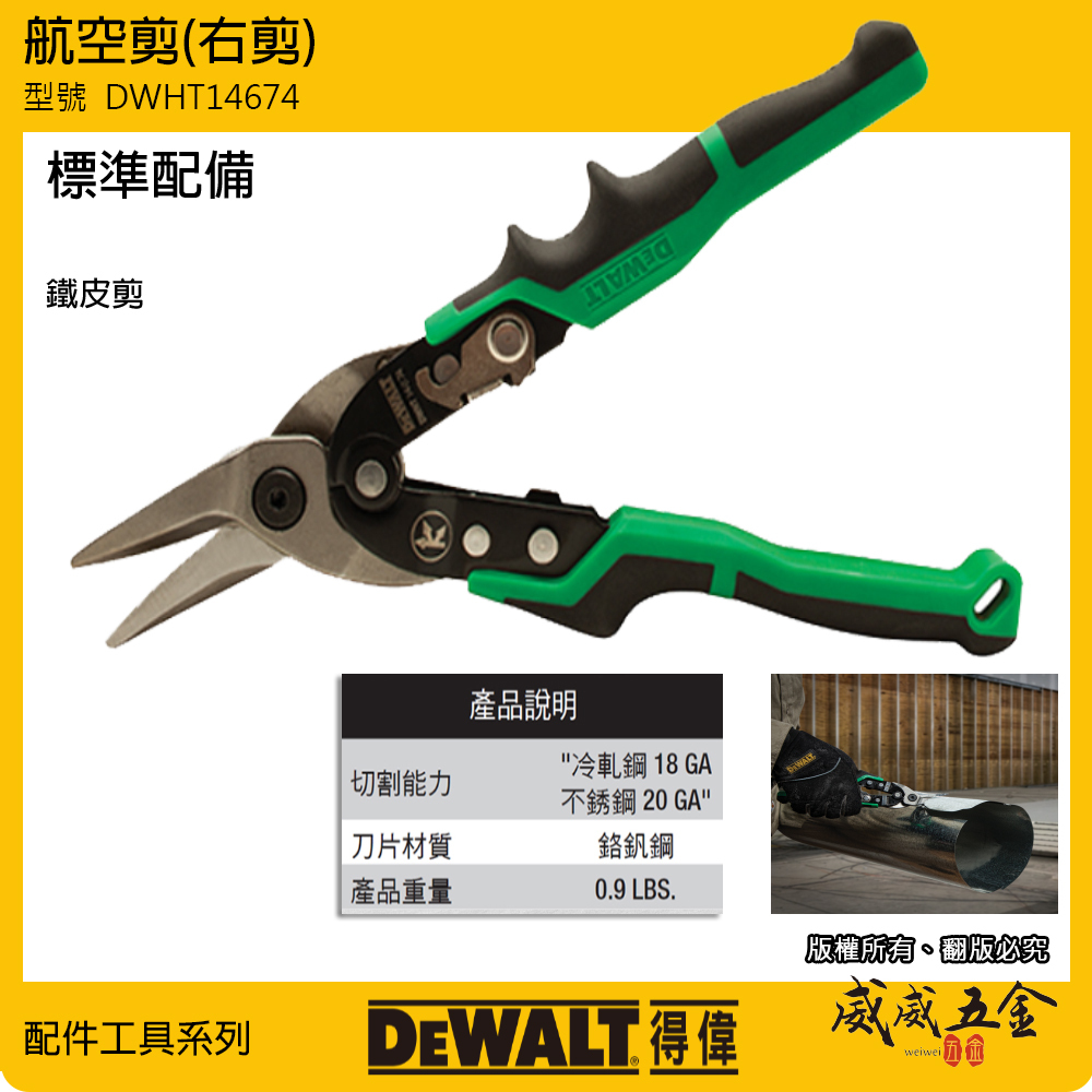 DEWALT 得偉 美國｜綠色右剪-膠柄航空剪 右剪鐵皮剪 膠柄右彎鐵皮剪刀 薄白鐵剪刀｜DWHT14674