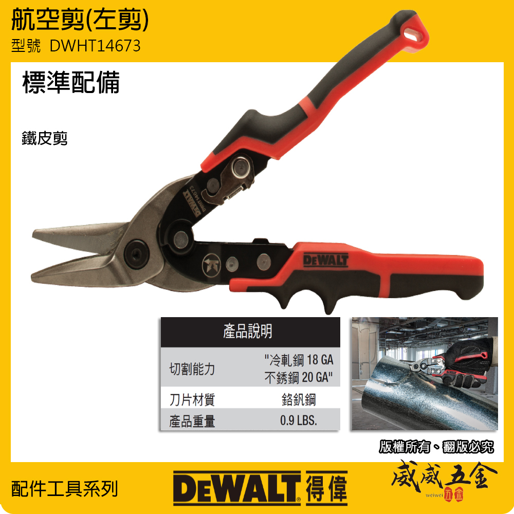 DEWALT 美國 得偉｜紅黑色 舒適握柄左彎航空剪 薄鐵皮剪左剪 薄白鐵用膠柄鐵皮剪刀｜DWHT14673