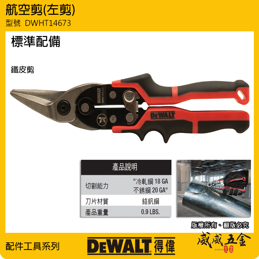 DEWALT 美國 得偉｜紅黑色 舒適握柄左彎航空剪 薄鐵皮剪左剪 薄白鐵用膠柄鐵皮剪刀｜DWHT14673