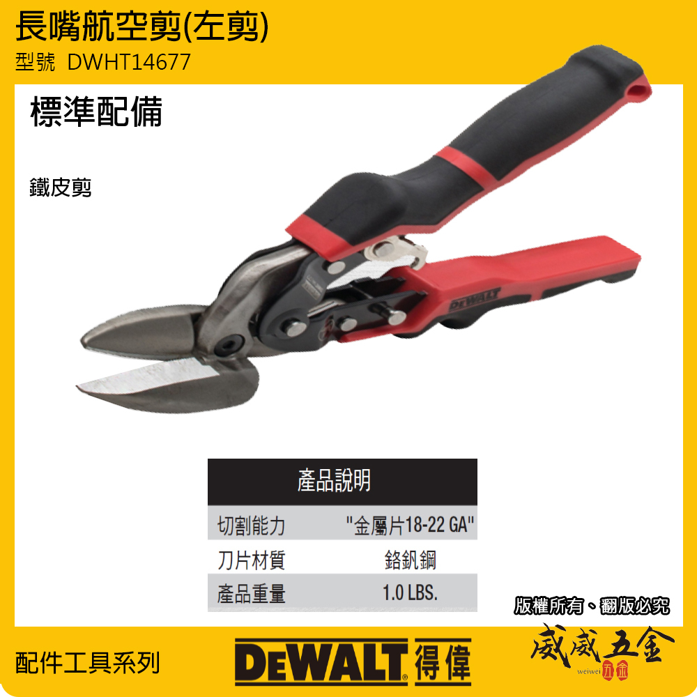 DEWALT 得偉 美國｜DWHT14677｜紅黑柄 左剪 長嘴航空剪 薄鐵皮剪 膠柄鐵皮剪刀 薄白鐵用剪刀