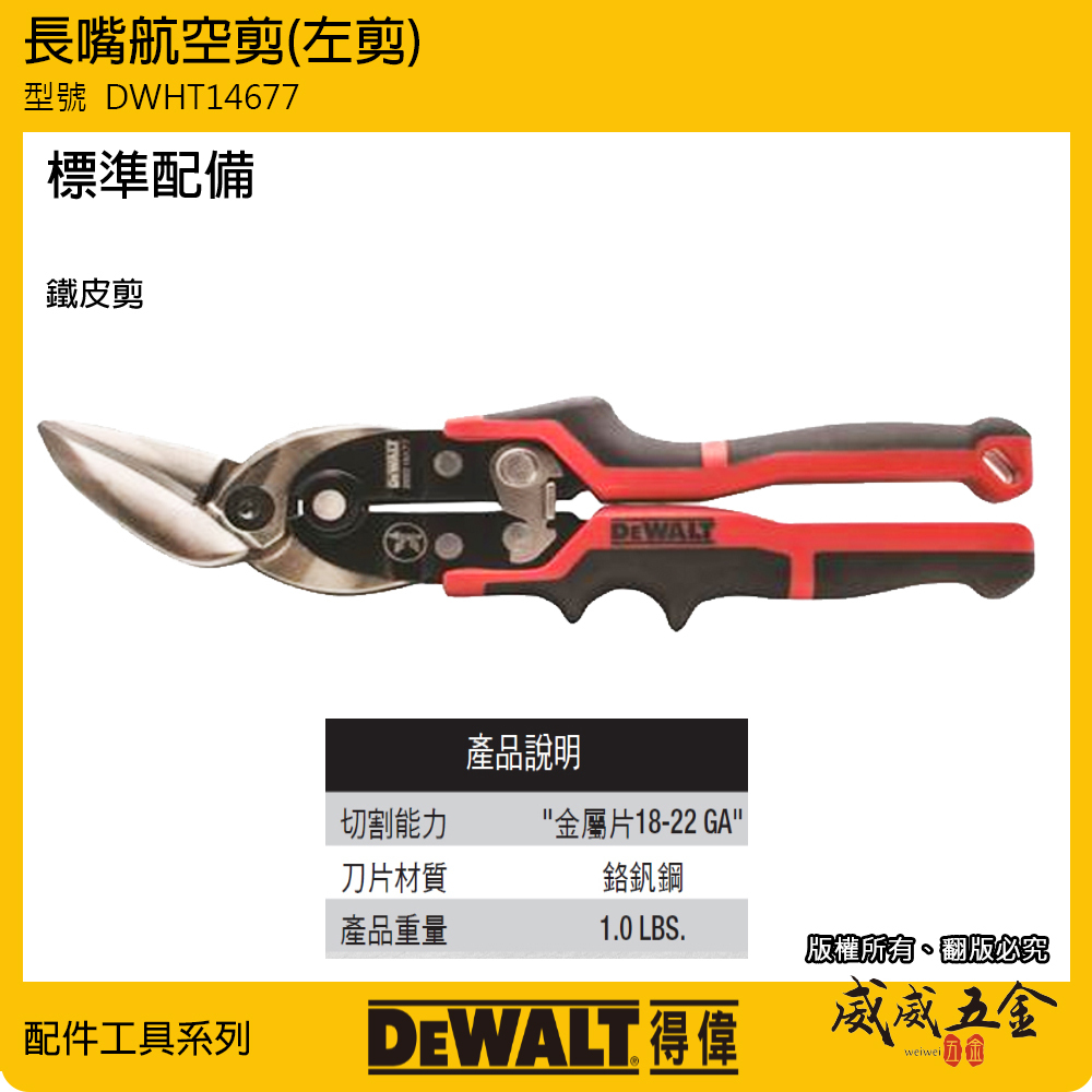 DEWALT 得偉 美國｜DWHT14677｜紅黑柄 左剪 長嘴航空剪 薄鐵皮剪 膠柄鐵皮剪刀 薄白鐵用剪刀