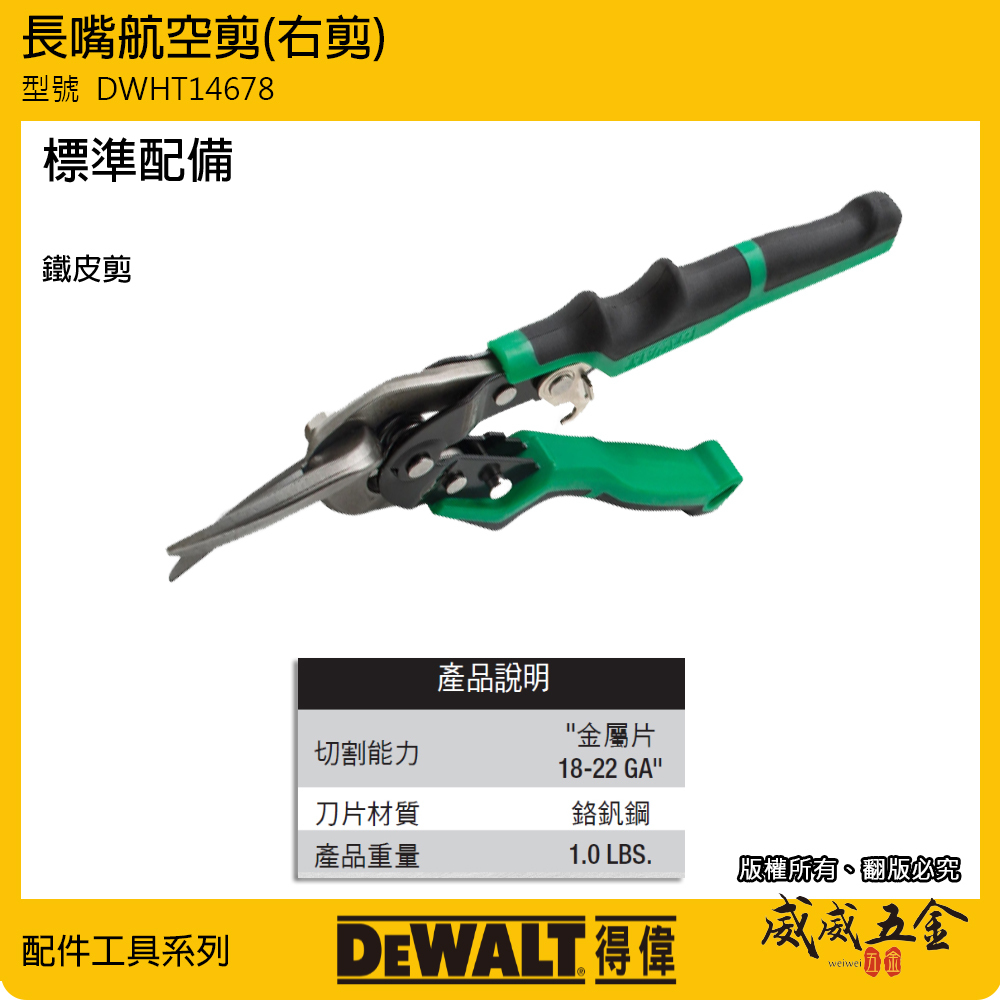 DEWALT 美國 得偉｜綠黑色 航空剪刀 薄鐵皮剪-右剪 膠柄鐵皮剪刀 薄白鐵剪刀｜DWHT14678｜公司貨