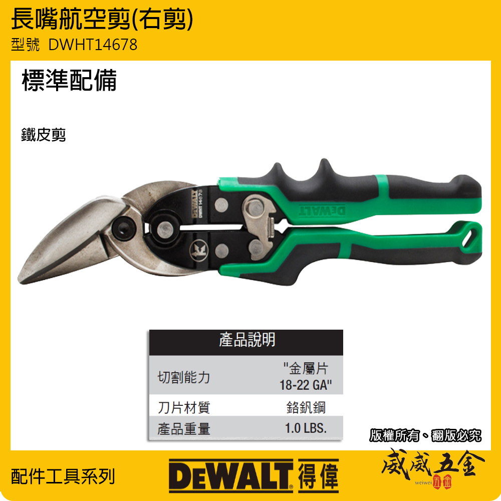 DEWALT 美國 得偉｜綠黑色 航空剪刀 薄鐵皮剪-右剪 膠柄鐵皮剪刀 薄白鐵剪刀｜DWHT14678｜公司貨