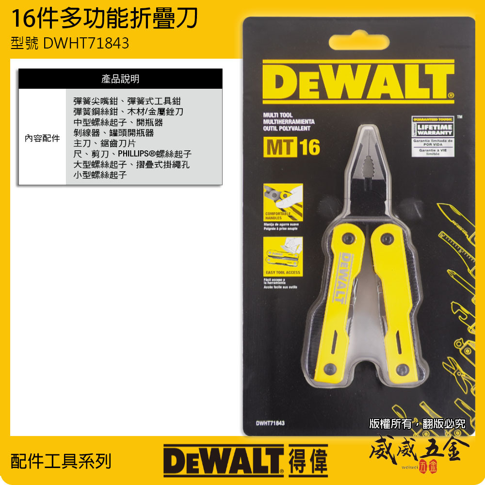 DEWALT 美國 得偉｜16件式 多功能折疊刀 尖嘴鉗 起子 開瓶器 銼刀 摺疊鋼絲鉗｜DWHT71843｜公司貨