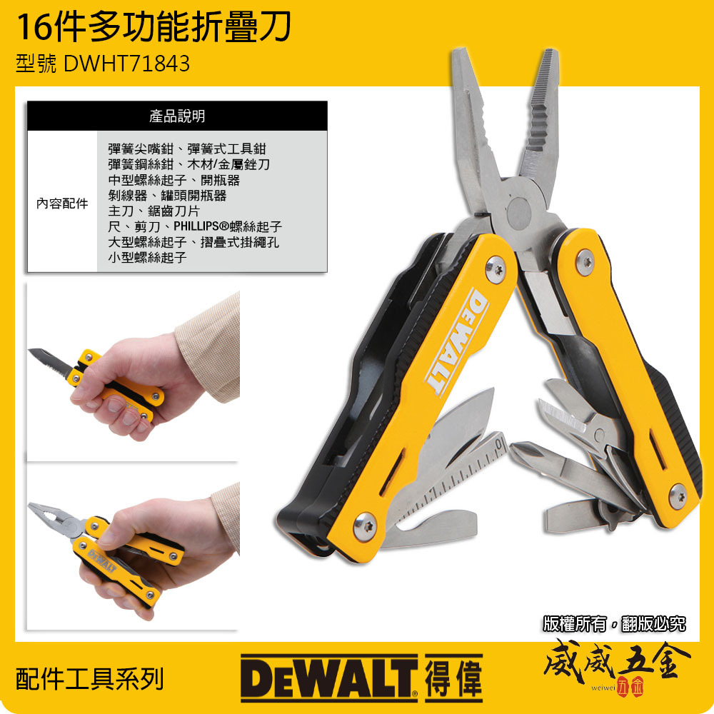 DEWALT 美國 得偉｜16件式 多功能折疊刀 尖嘴鉗 起子 開瓶器 銼刀 摺疊鋼絲鉗｜DWHT71843｜公司貨