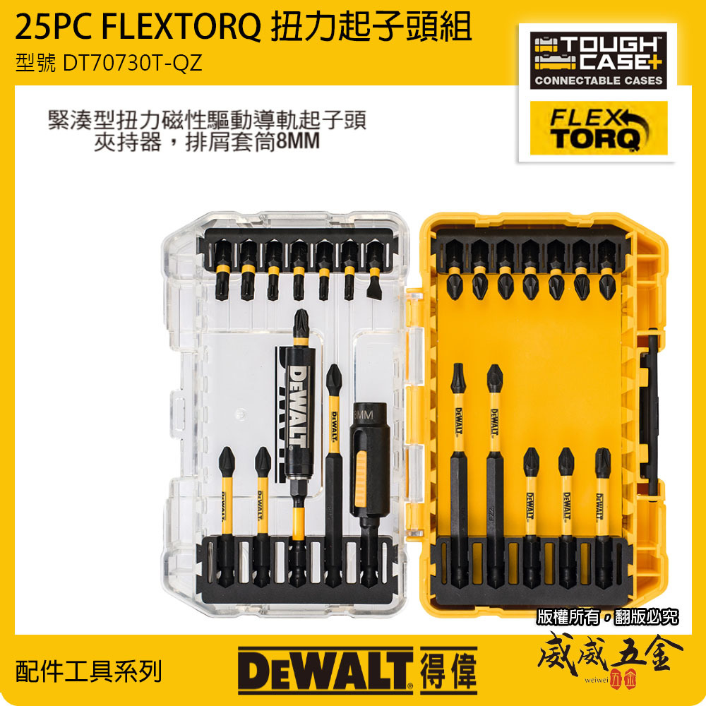 DEWALT 美國 得偉｜高扭力十字頭 接桿 起子頭 25件組 小型疊加收納盒套裝｜DT70730T｜公司貨