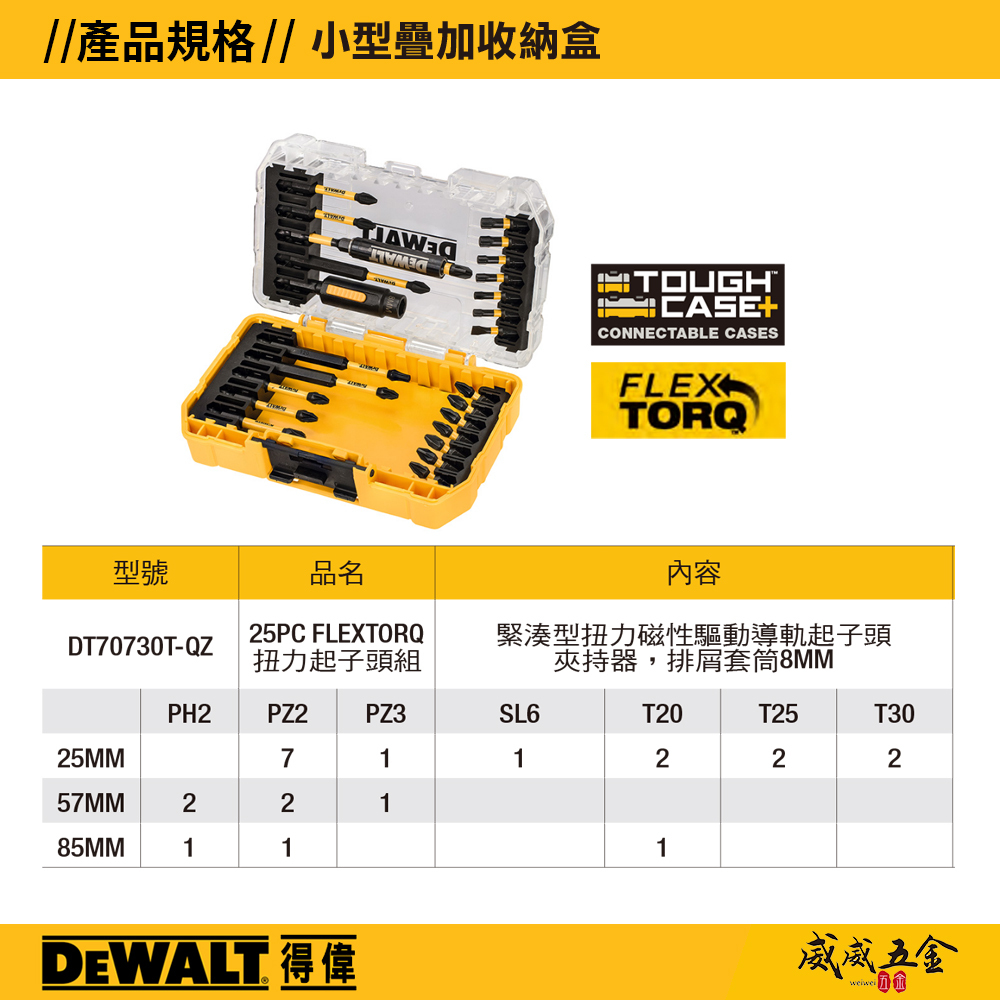 DEWALT 美國 得偉｜高扭力十字頭 接桿 起子頭 25件組 小型疊加收納盒套裝｜DT70730T｜公司貨