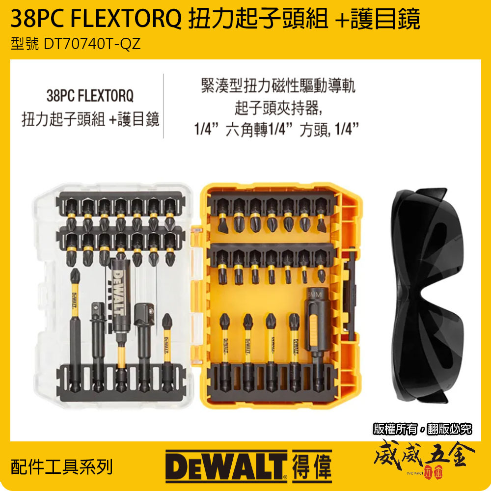 DEWALT 美國 得偉｜盒裝版綜合起子頭+護目鏡套裝組 高扭力起子頭 套筒接桿 38件組｜DT70740T