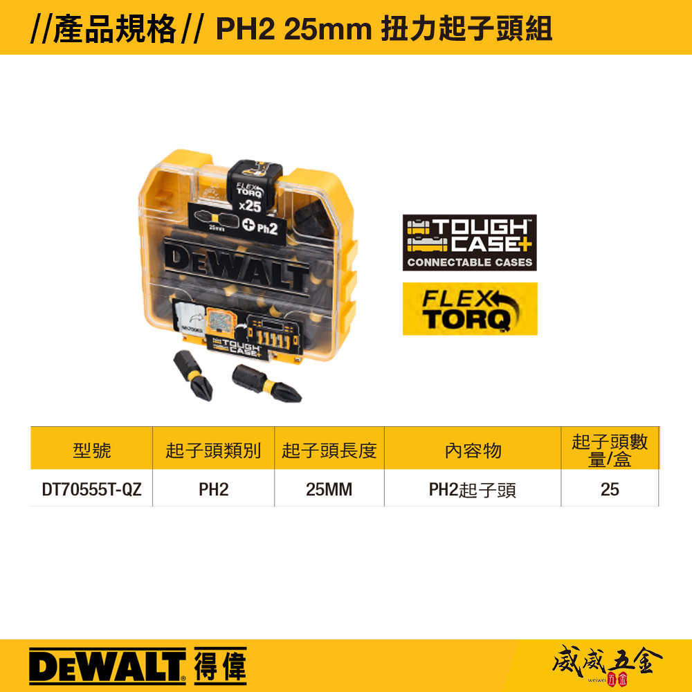 DEWALT 美國 得偉｜長25mm 短版十字起子頭 PH2 單頭十字起子頭 25支組｜DT70555T｜公司貨