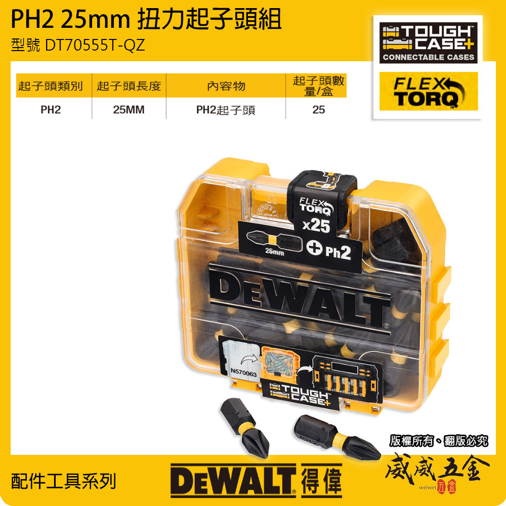 DEWALT 美國 得偉｜長25mm 短版十字起子頭 PH2 單頭十字起子頭 25支組｜DT70555T｜公司貨