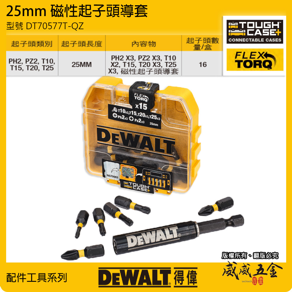 DEWALT 美國 得偉｜長 25mm 扭力起子頭組 疊加小收納盒 附六角柄磁性接桿｜DT70577T-QZ｜公司貨