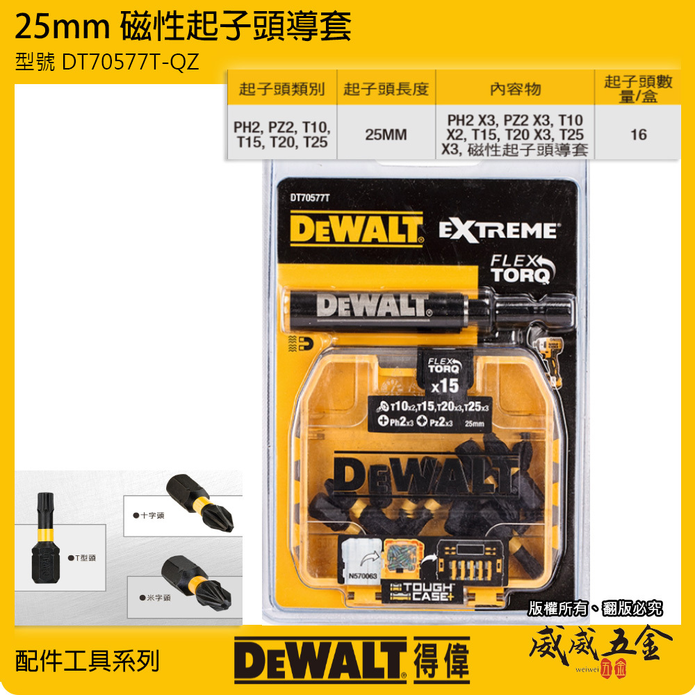 DEWALT 美國 得偉｜長 25mm 扭力起子頭組 疊加小收納盒 附六角柄磁性接桿｜DT70577T-QZ｜公司貨