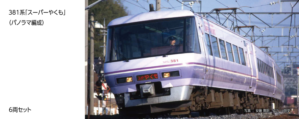Kato 10-1936 N規 381系 全景編成 電車.6輛