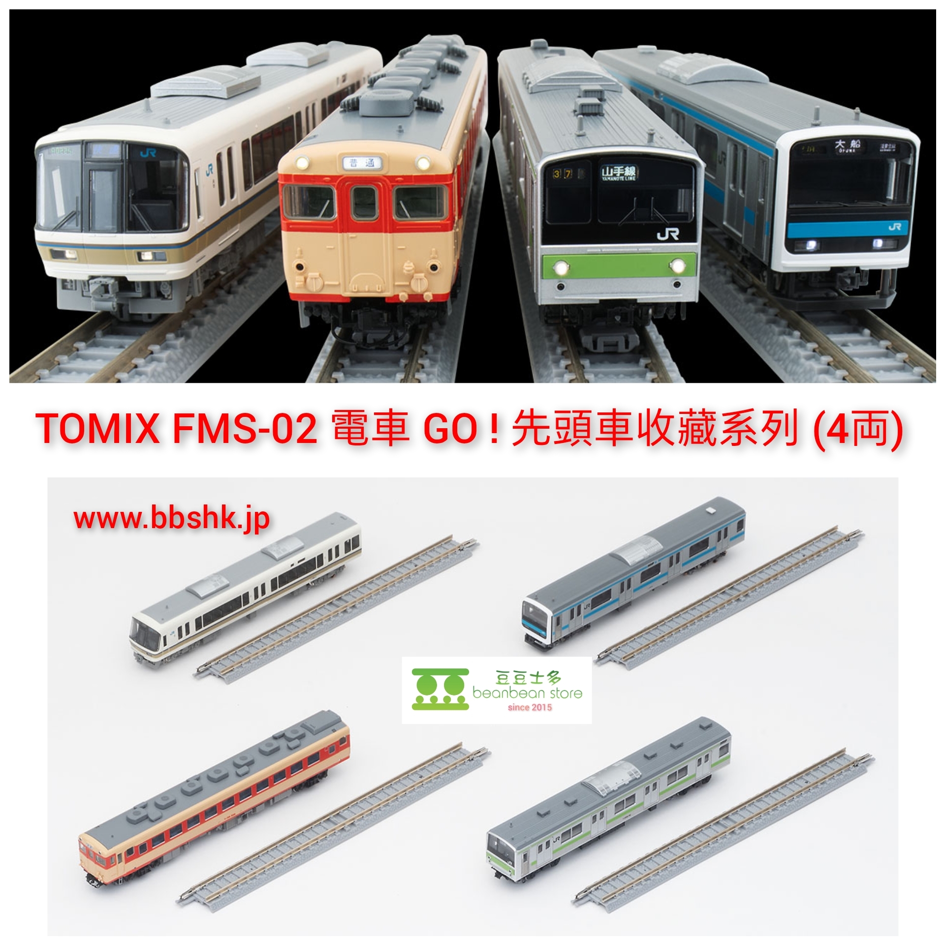 TOMIX FMS-02 電車GO ! 先頭車收藏系列(4両)