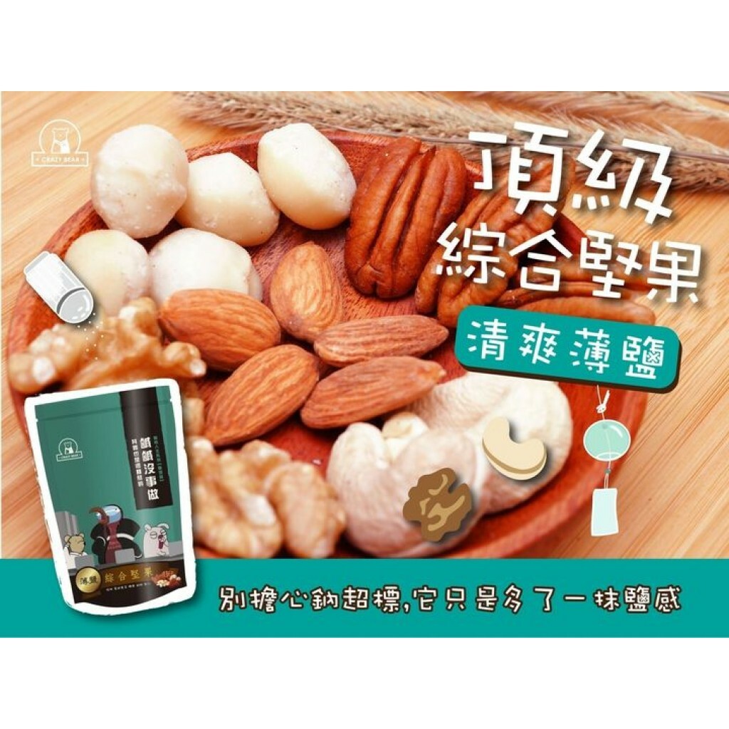 瘋熊嚴選堅果系列-五寶隨身包-清爽薄鹽-80g