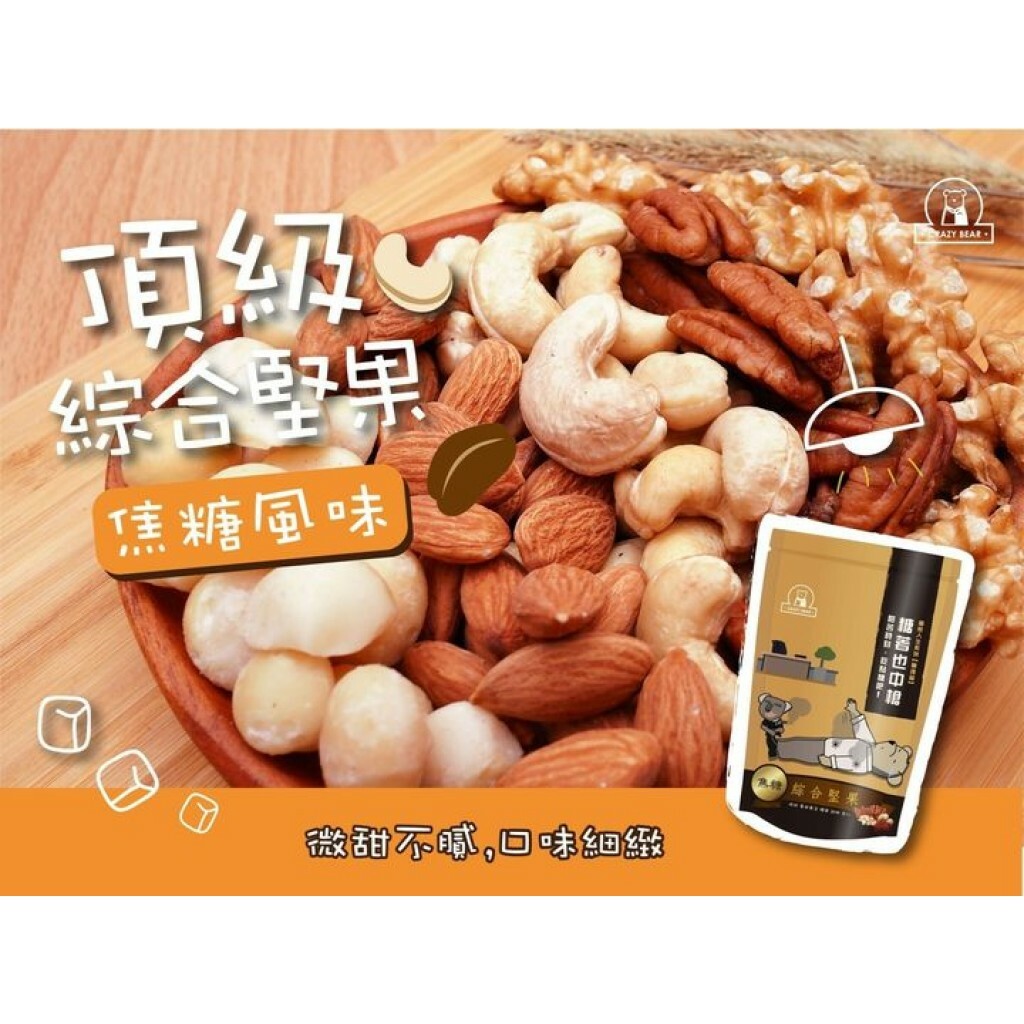 瘋熊嚴選堅果系列-五寶隨身包-夢幻焦糖-80g