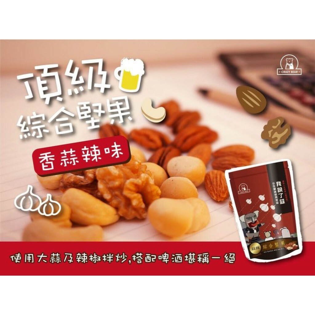 瘋熊嚴選堅果系列-五寶隨身包 -台式蒜辣-80g