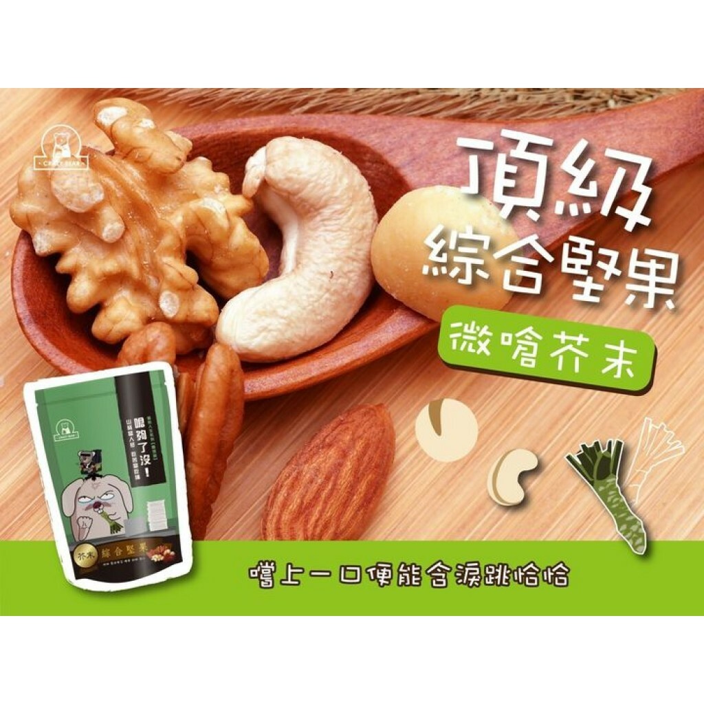 瘋熊嚴選堅果系列-五寶隨身包-日式芥末-80g