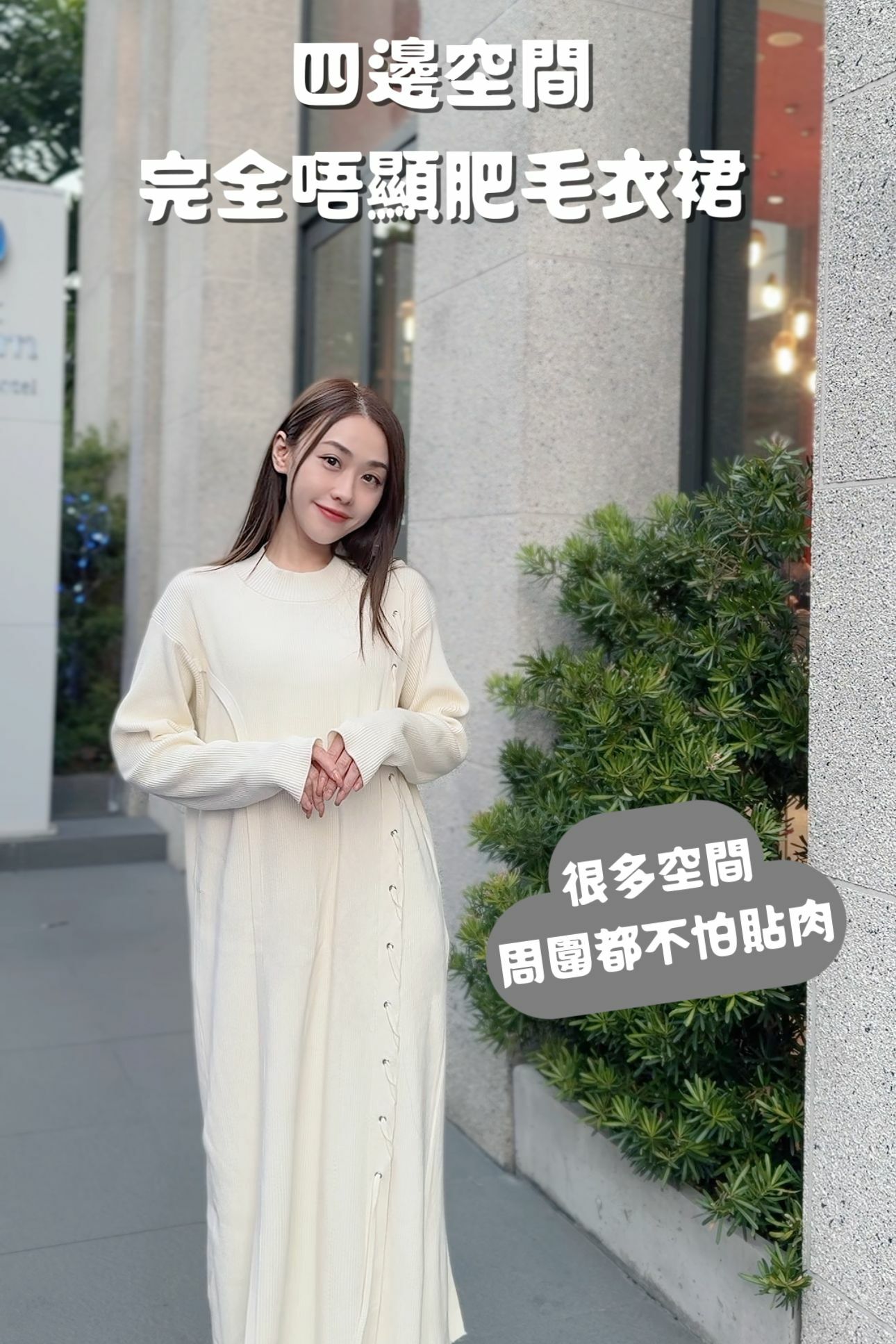 OP#6762🤍四面空間完美唔貼毛衣裙