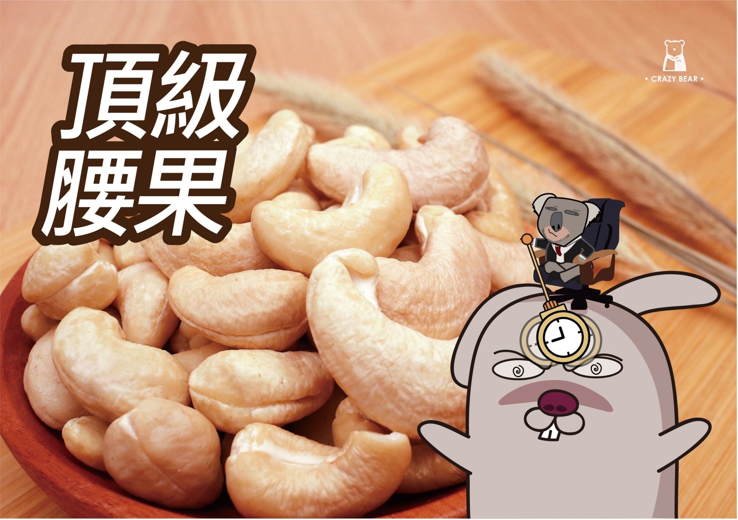 瘋熊嚴選堅果系列-腰果家庭號-300g