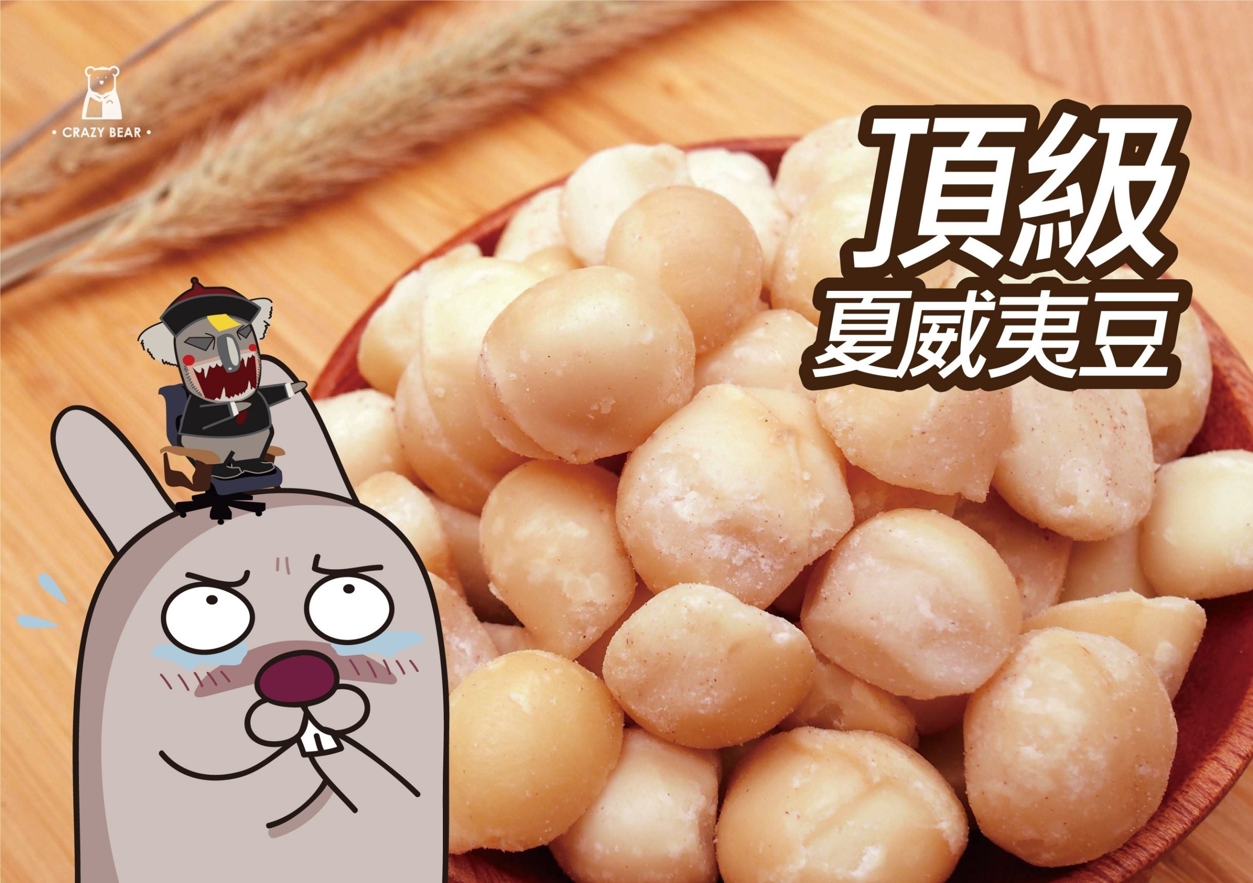 瘋熊嚴選堅果系列-夏威夷豆家庭號-300g