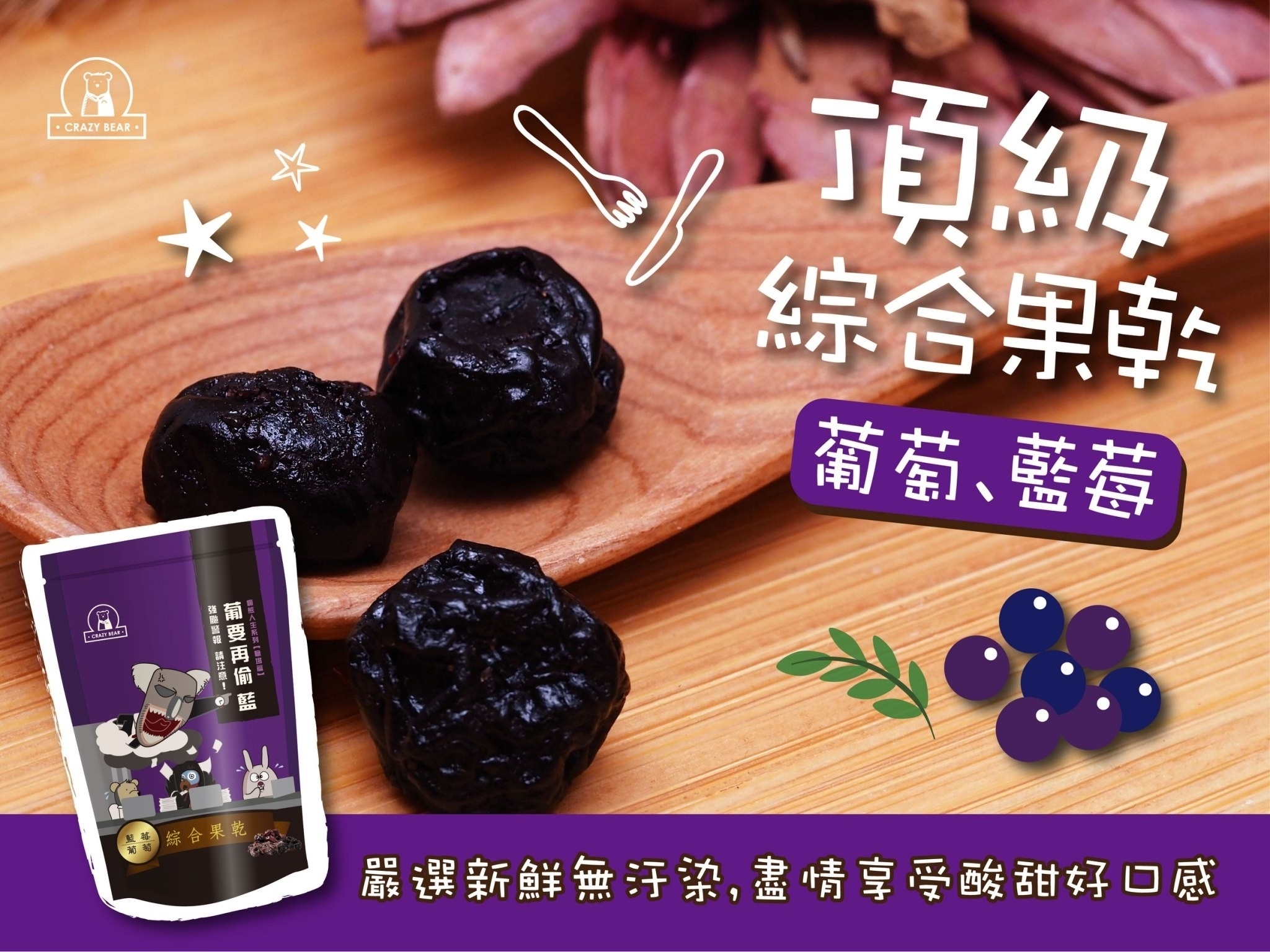 瘋熊嚴選果乾系列-頂級無籽葡萄乾+藍莓綜合果乾-80g