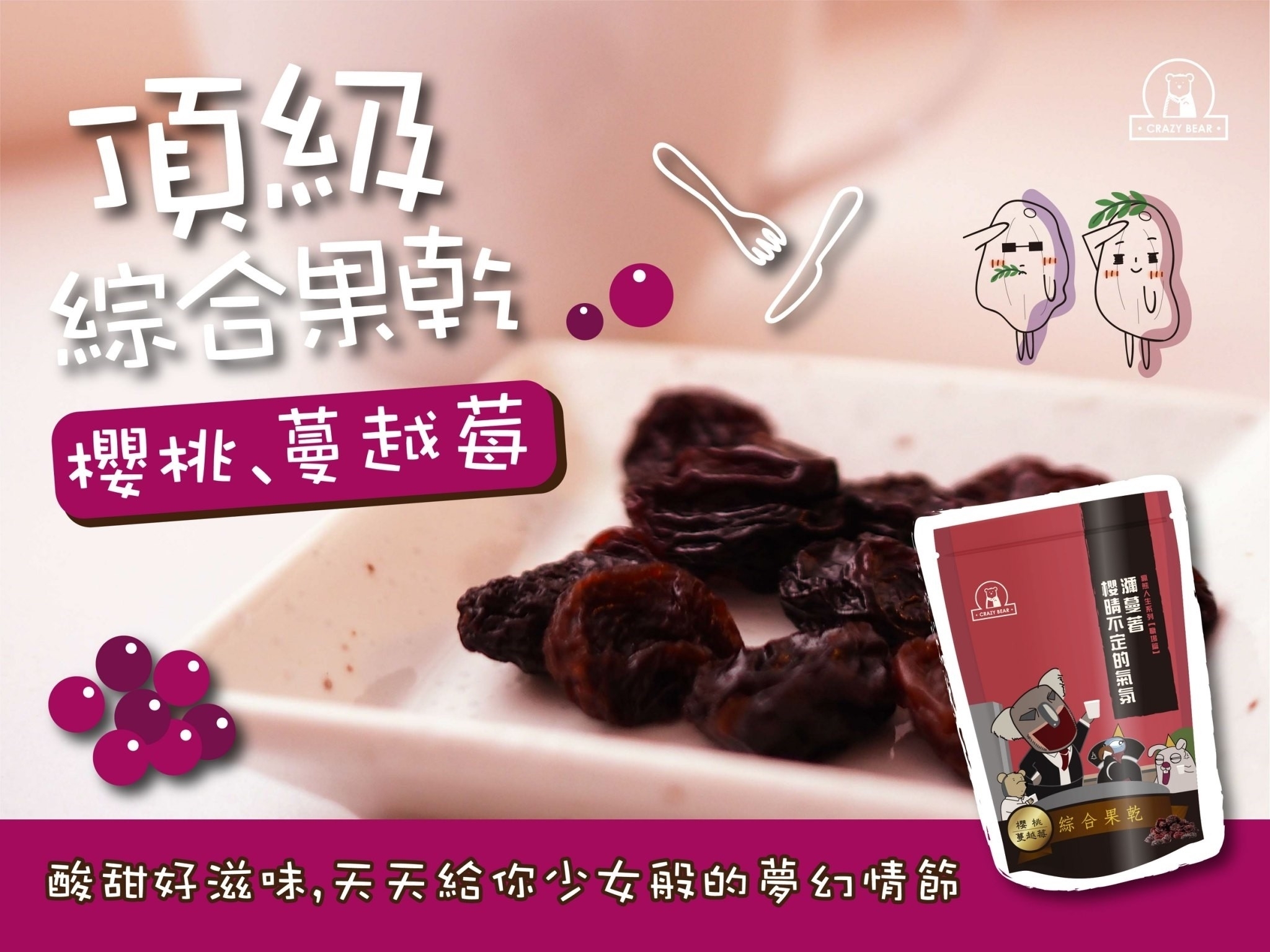 瘋熊嚴選果乾系列-整粒蔓越莓+櫻桃綜合果乾-80g