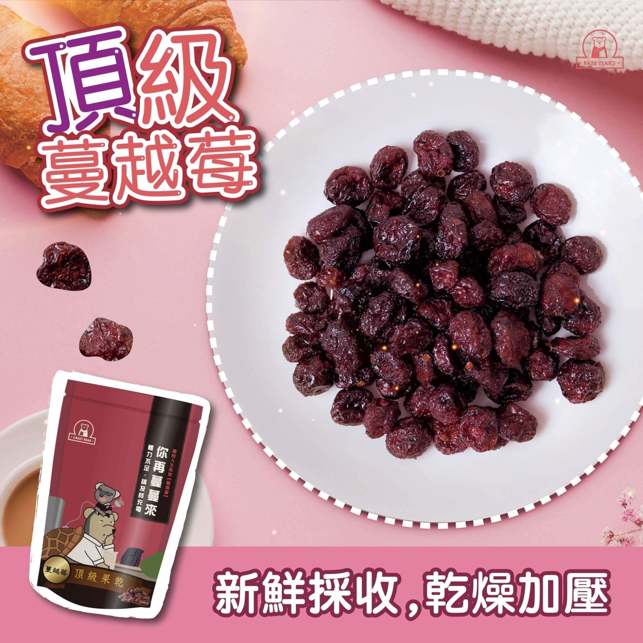 瘋熊嚴選果乾系列-頂級美國蔓越莓-80g