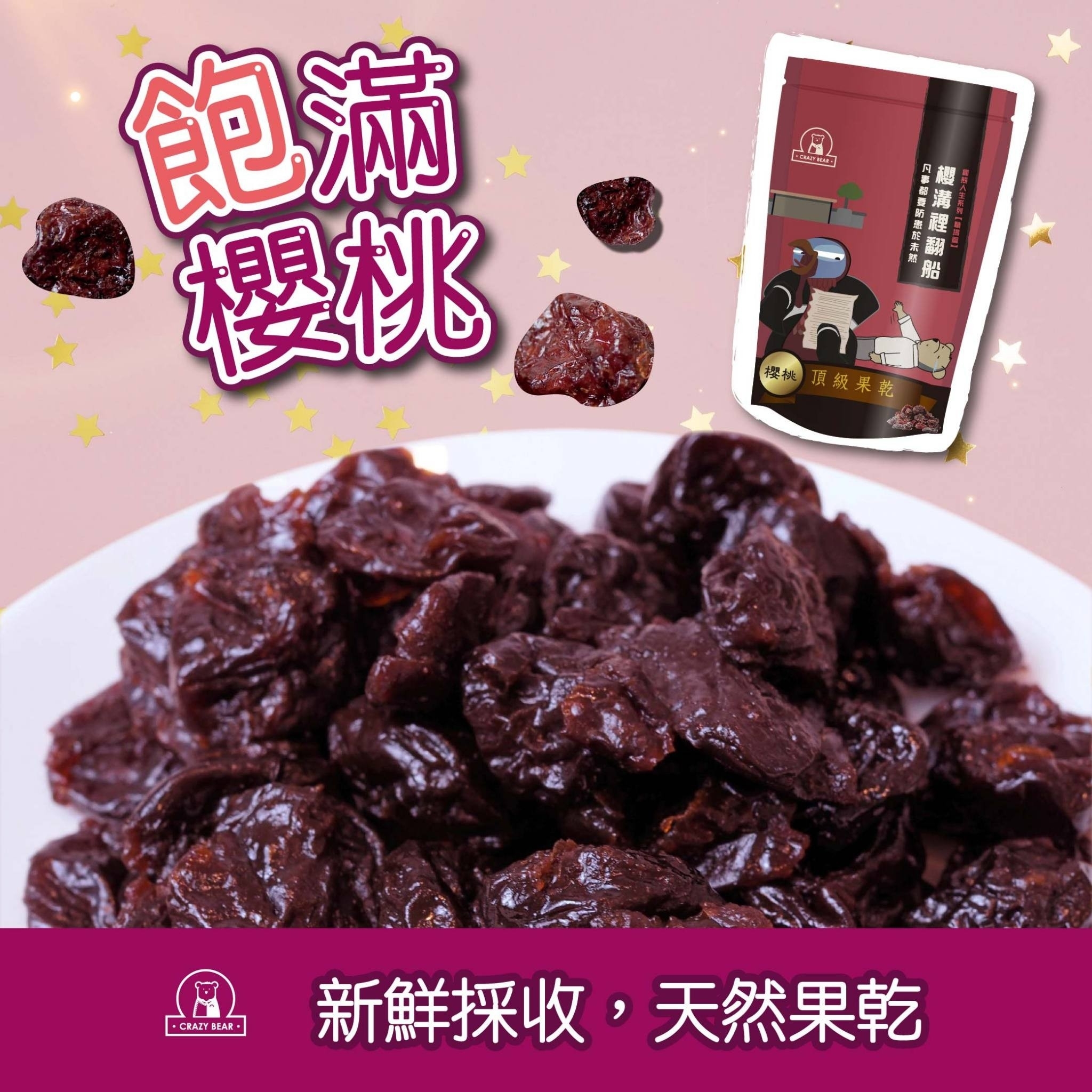 瘋熊嚴選果乾系列-櫻桃乾-80g