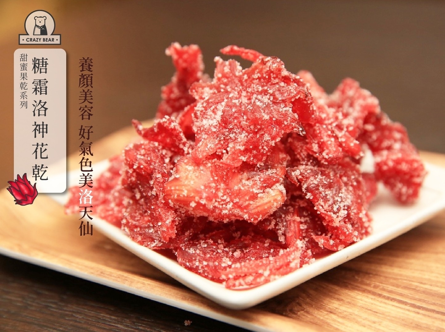 瘋熊嚴選甜蜜果乾系列-糖霜洛神花乾-150g