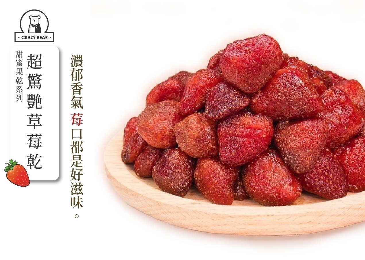 瘋熊嚴選甜蜜果乾系列-超驚豔草莓乾-150g