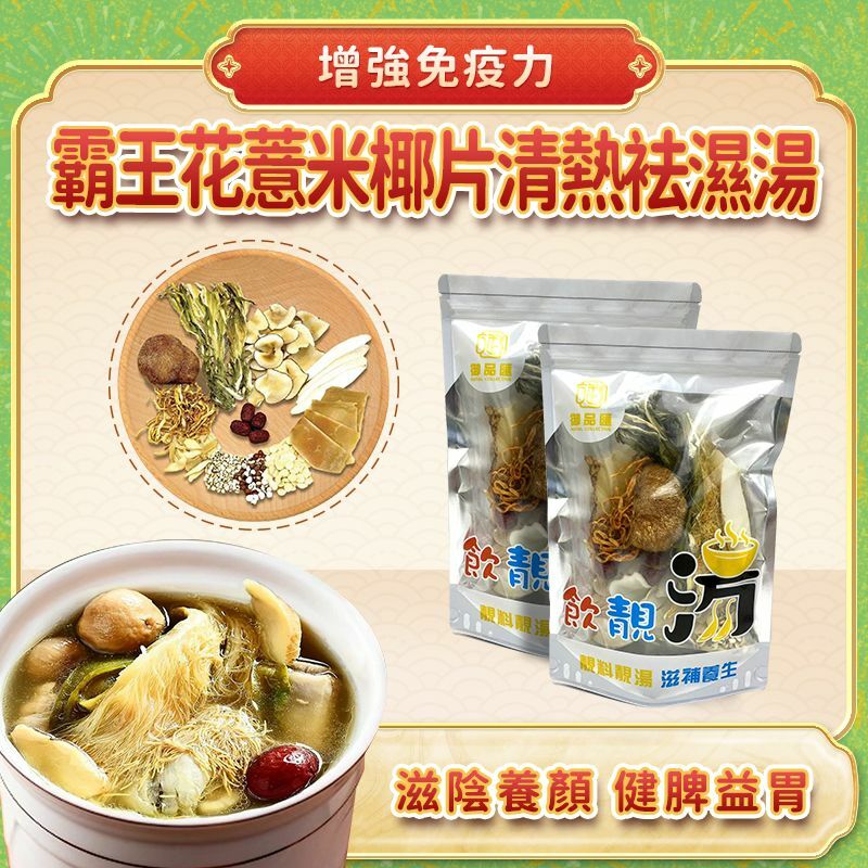 御品匯霸王花薏米椰片清熱袪濕 -2402084