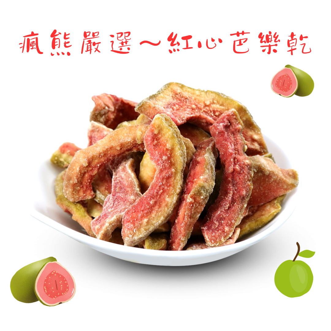 瘋熊嚴選甜蜜果乾系列-紅心芭樂乾-150g