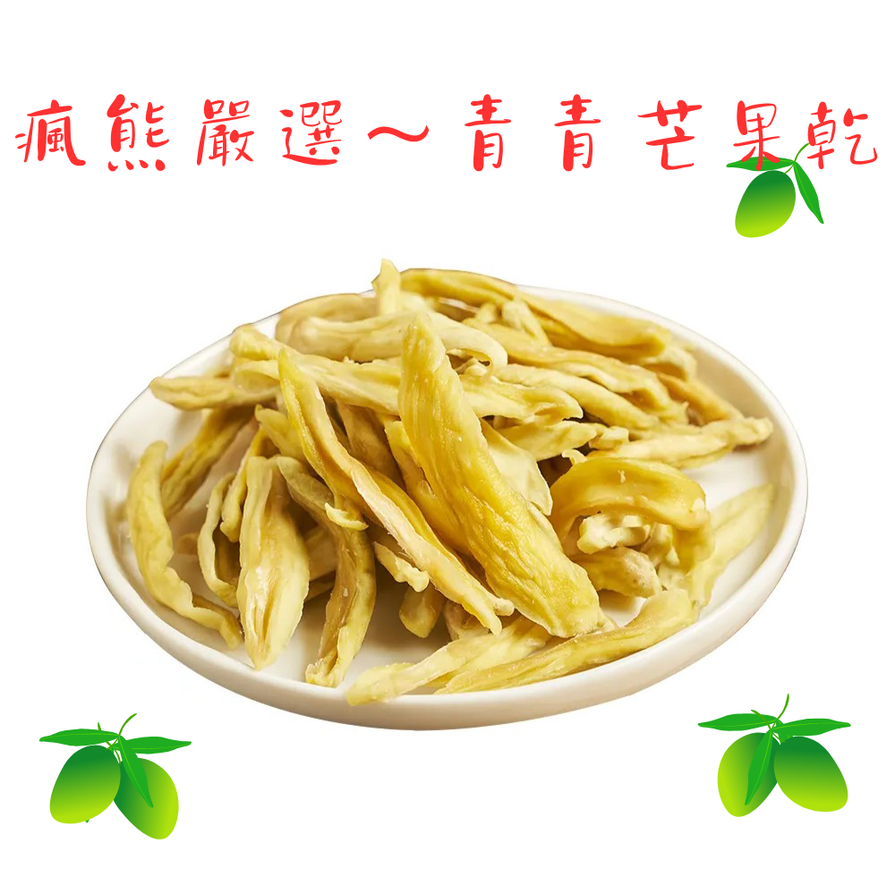 瘋熊嚴選甜蜜果乾系列-青青芒果乾-150g