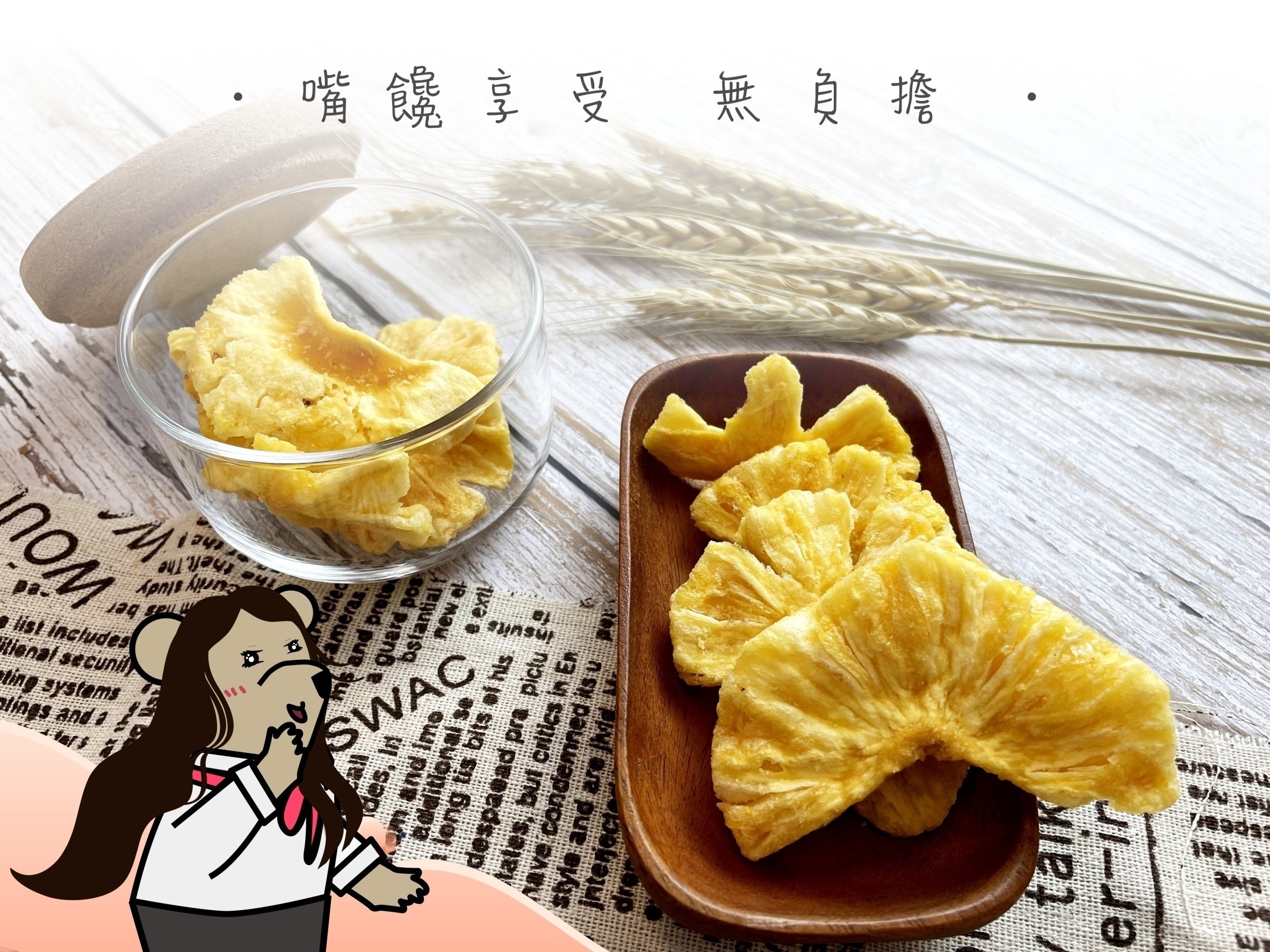 瘋熊嚴選甜蜜果乾系列-纖盈鳳梨脆片-100g