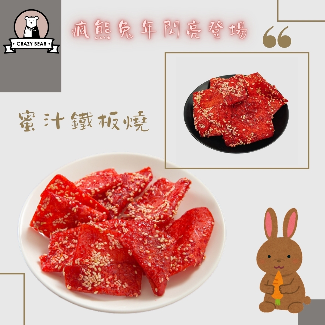瘋熊嚴選古早味系列-蜜汁鐵板燒-150g