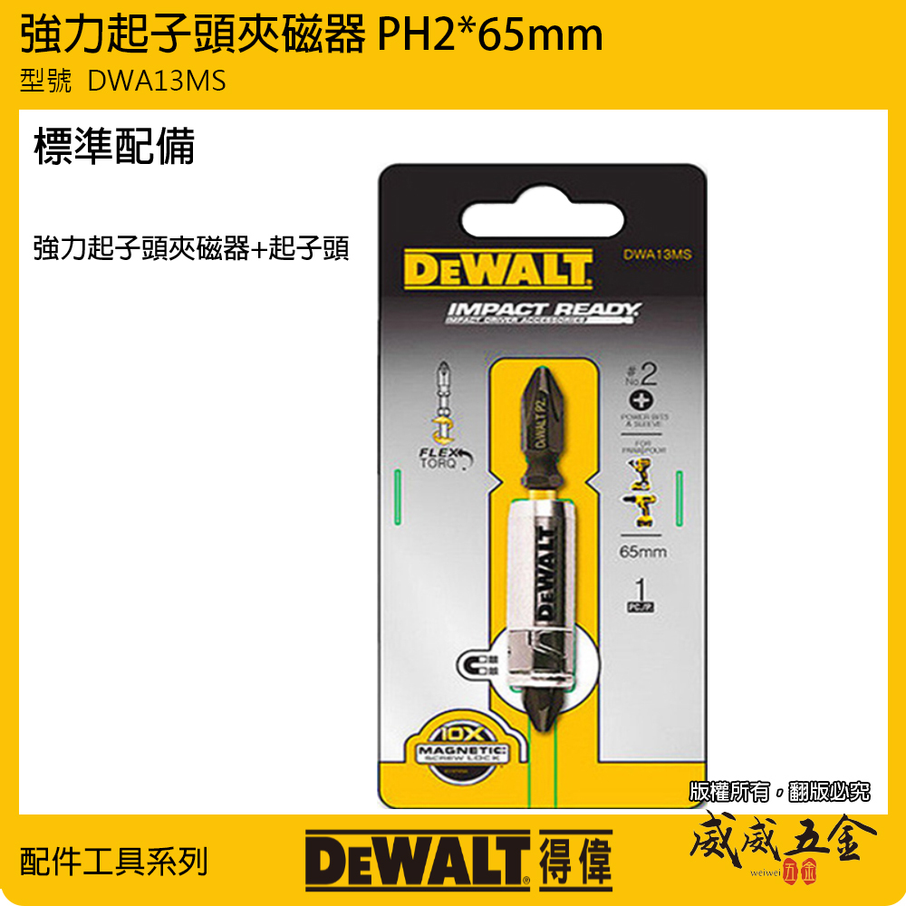 DEWALT 美國 得偉｜附磁鐵螺絲吸住器+十字起子頭 增磁器 六角起子頭吸住器附起子頭｜DWA13MS｜ 公司貨