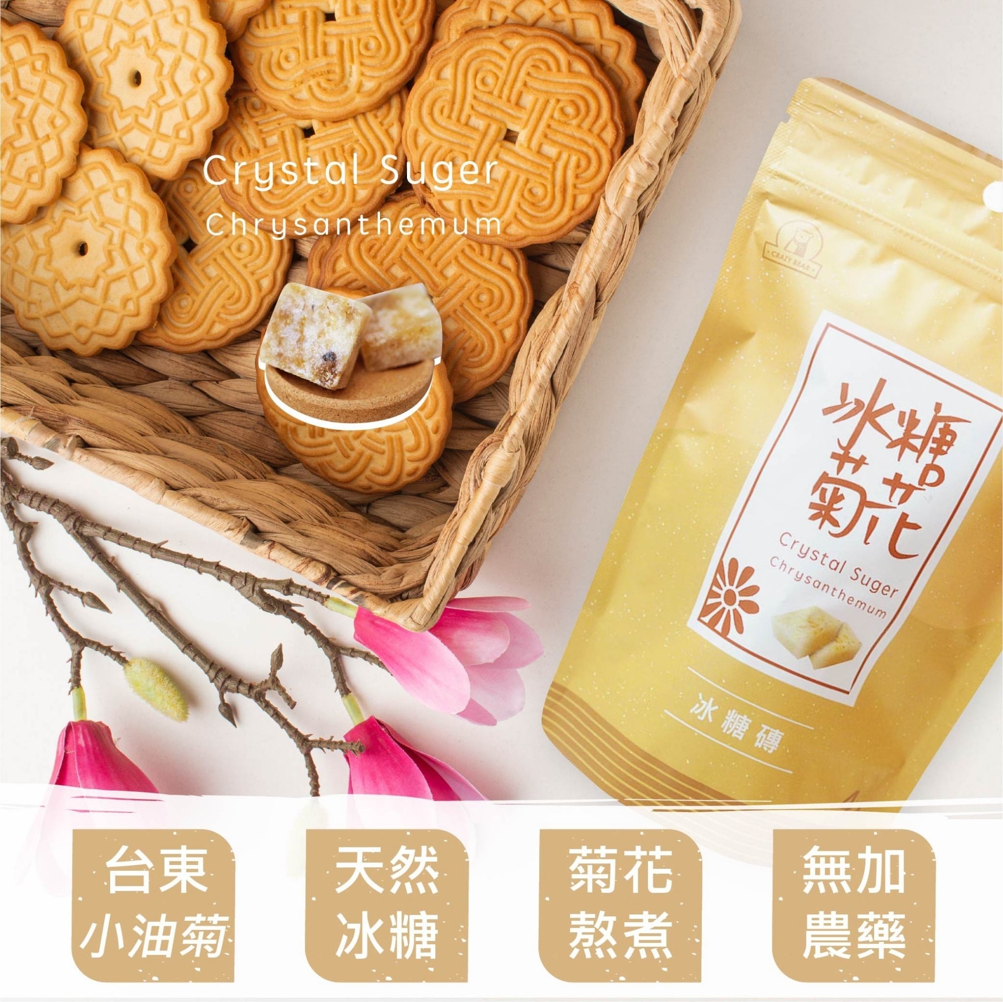 瘋熊嚴選暖冬系列-冰糖菊花磚(35g_1顆  4顆_1包)-140g