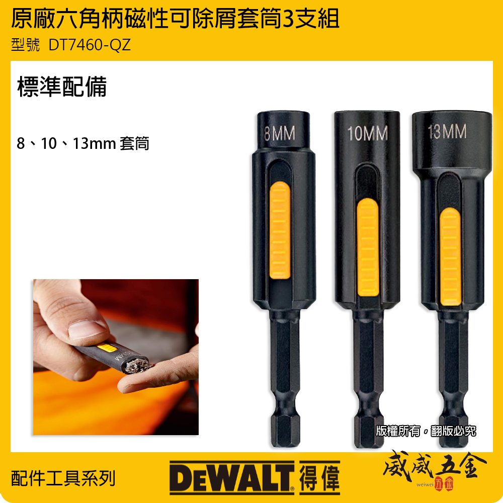 DEWALT 得偉 美國｜8-10-13mm 可除屑六角套筒 六角柄磁性起子頭套筒3支組｜DT7460-QZ