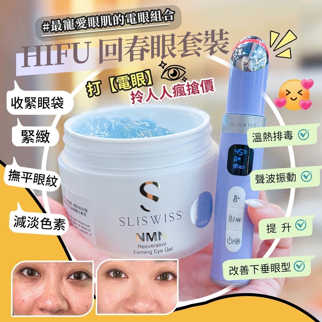 Hifu電眼套裝（Sliswiss眼機+Sliswiss眼Gel）