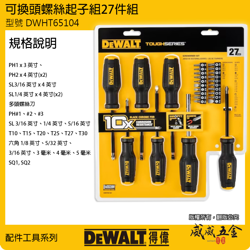 DEWALT 得偉 美國｜可換頭 螺絲起子組 27件組 十字 一字 六角 方形星型起子頭｜DWHT65104｜公司貨