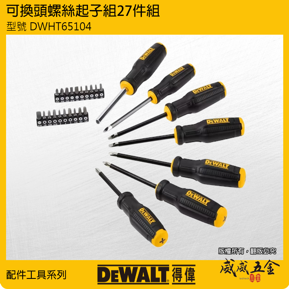 DEWALT 得偉 美國｜可換頭 螺絲起子組 27件組 十字 一字 六角 方形星型起子頭｜DWHT65104｜公司貨