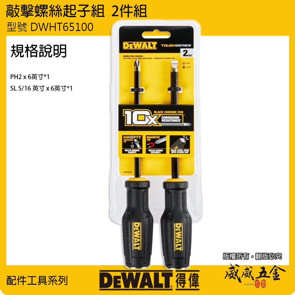 DEWALT 得偉 美國｜附磁性 敲擊貫通螺絲起子組 2支組 十字起子 一字起子｜DWHT65100｜公司貨