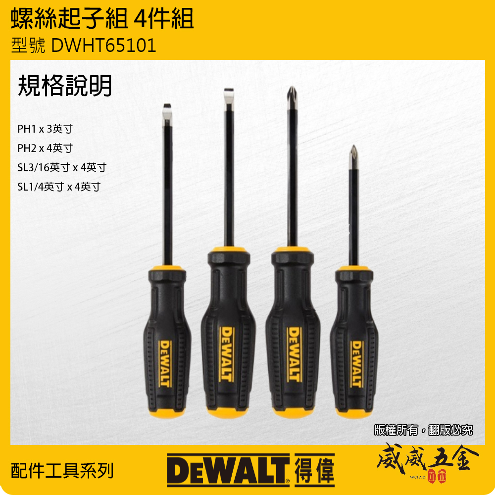 DEWALT 得偉 美國｜原廠膠柄螺絲起子組 4支組 十字螺絲起子 一字起子 附磁 套裝｜DWHT65101