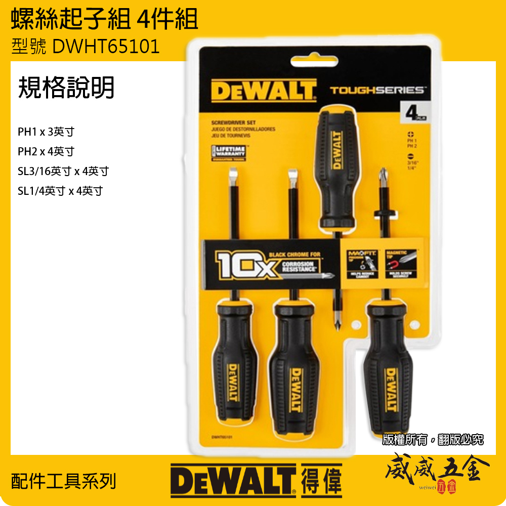 DEWALT 得偉 美國｜原廠膠柄螺絲起子組 4支組 十字螺絲起子 一字起子 附磁 套裝｜DWHT65101