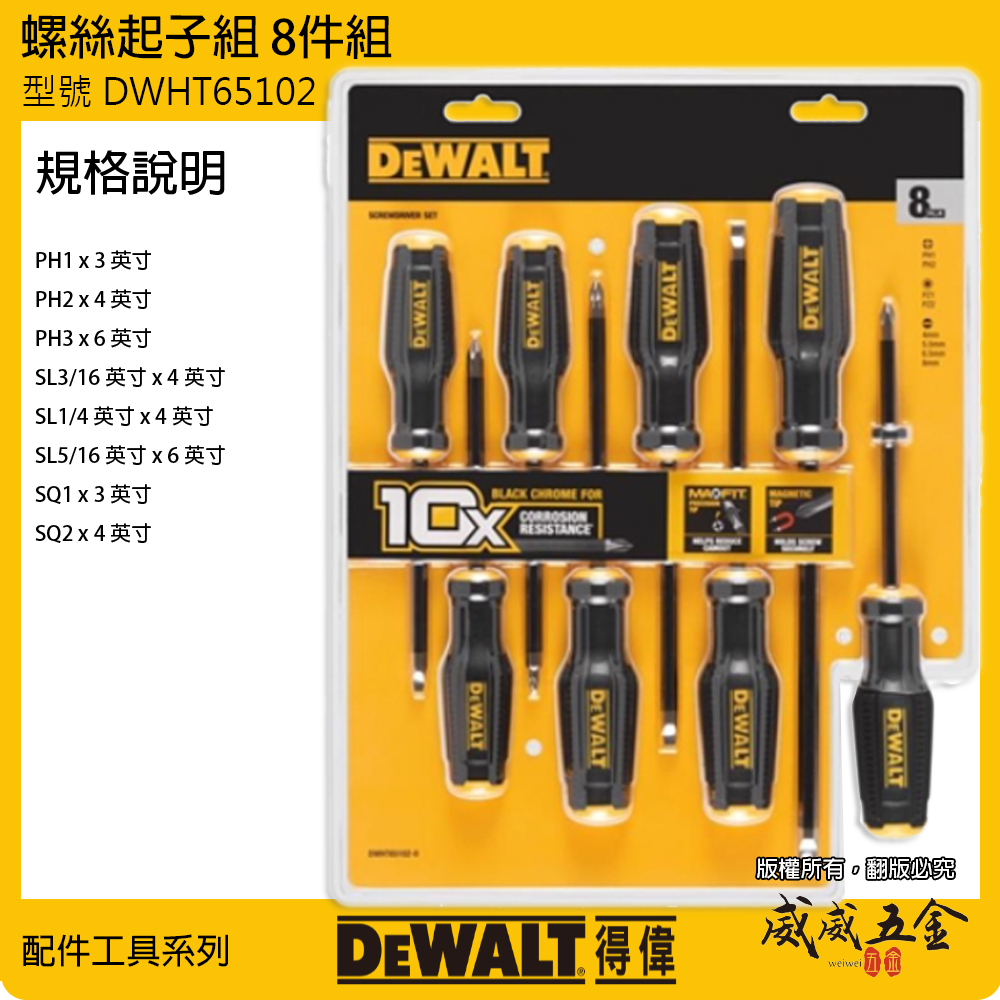 DEWALT 得偉 美國｜附磁 膠柄螺絲起子組 8支組 十字起子 一字起子 方形 8件組｜DWHT65102｜公司貨