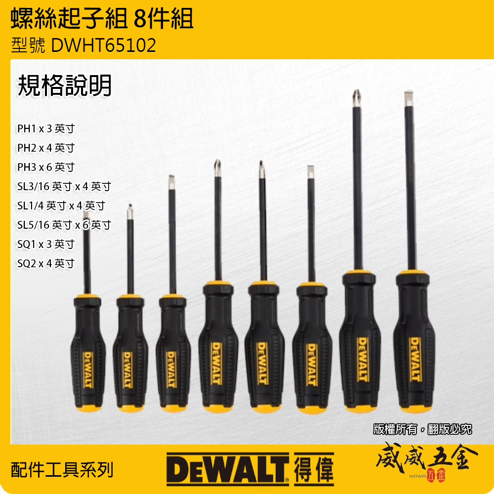 DEWALT 得偉 美國｜附磁 膠柄螺絲起子組 8支組 十字起子 一字起子 方形 8件組｜DWHT65102｜公司貨