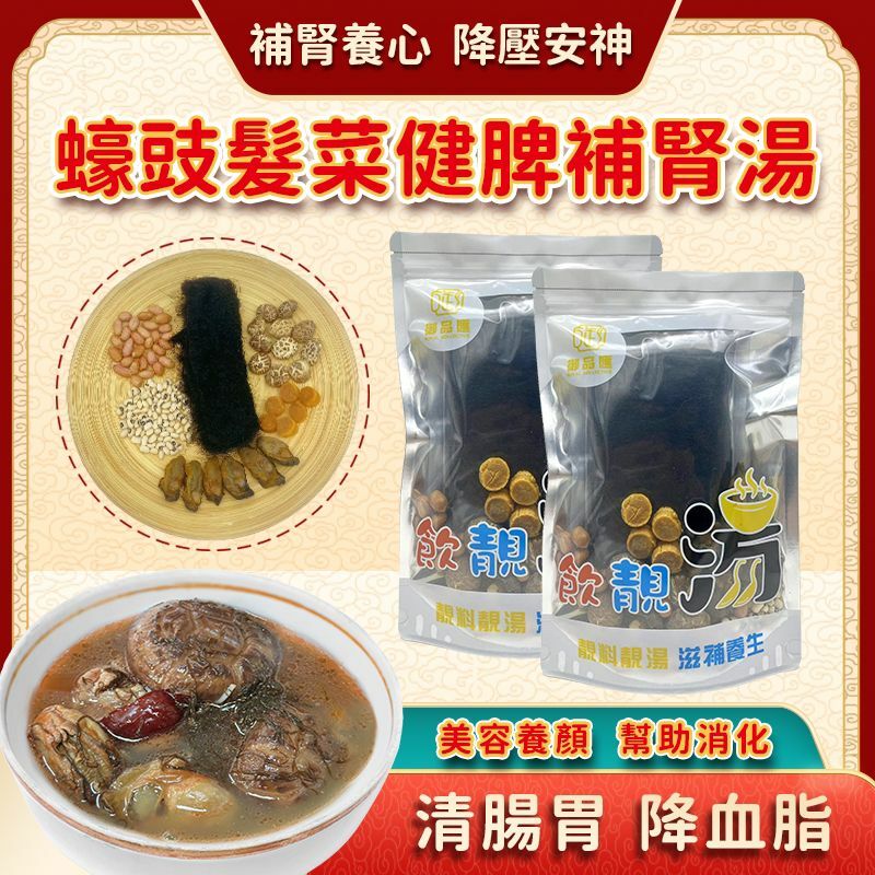 御品匯蠔豉髮菜健脾補腎湯 -2402088