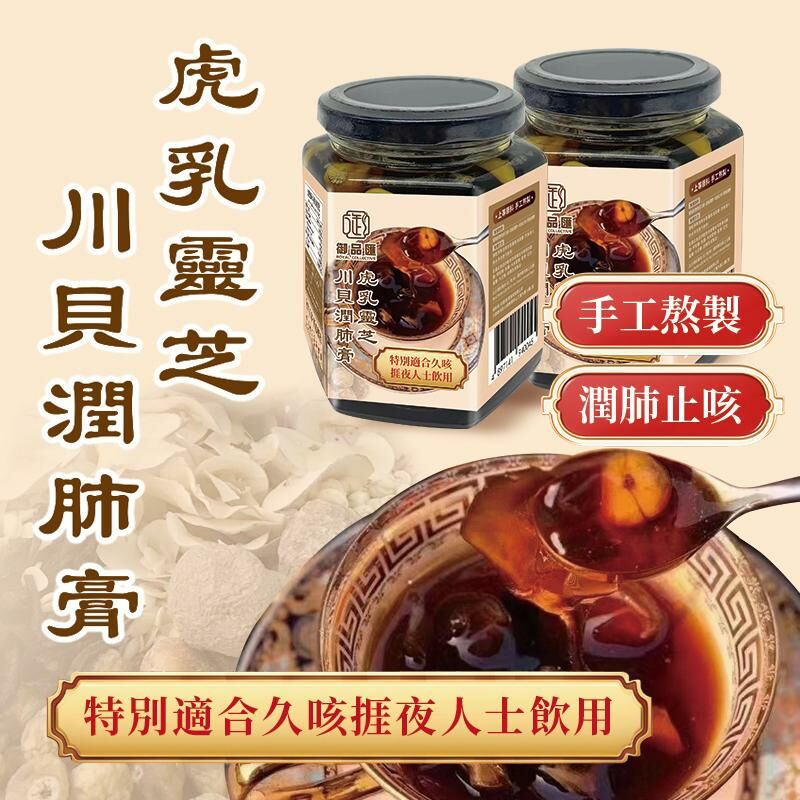 御品匯500克虎乳靈芝川貝潤肺膏 -2402090